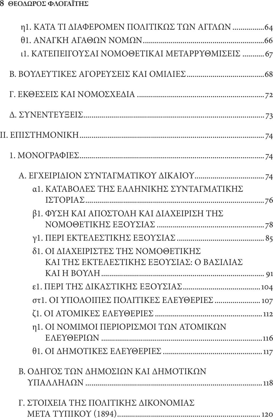 ΦΥΣΗ ΚΑΙ ΑΠΟΣΤΟΛΗ ΚΑΙ ΔΙΑΧΕΙΡΙΣΗ ΤΗΣ ΝΟΜΟΘΕΤΙΚΗΣ ΕΞΟΥΣΙΑΣ...78 γ1. ΠΕΡΙ ΕΚΤΕΛΕΣΤΙΚΗΣ ΕΞΟΥΣΙΑΣ... 85 δ1. ΟΙ ΔΙΑΧΕΙΡΙΣΤΕΣ ΤΗΣ ΝΟΜΟΘΕΤΙΚΗΣ ΚΑΙ ΤΗΣ ΕΚΤΕΛΕΣΤΙΚΗΣ ΕΞΟΥΣΙΑΣ: Ο ΒΑΣΙΛΙΑΣ ΚΑΙ Η ΒΟΥΛΗ... 91 ε1.