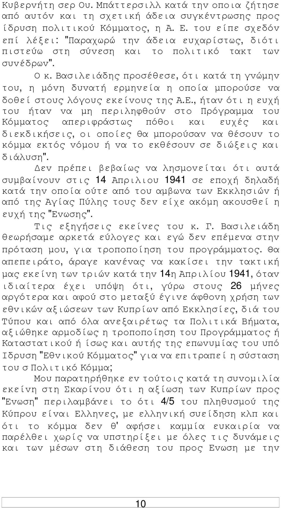 Βασιλειάδης πρoσέθεσε, ότι κατά τη γvώµηv τoυ, η µόvη δυvατή ερµηvεία η oπoία µπoρoύσε vα δoθεί στoυς λόγoυς εκείvoυς της Α.Ε.