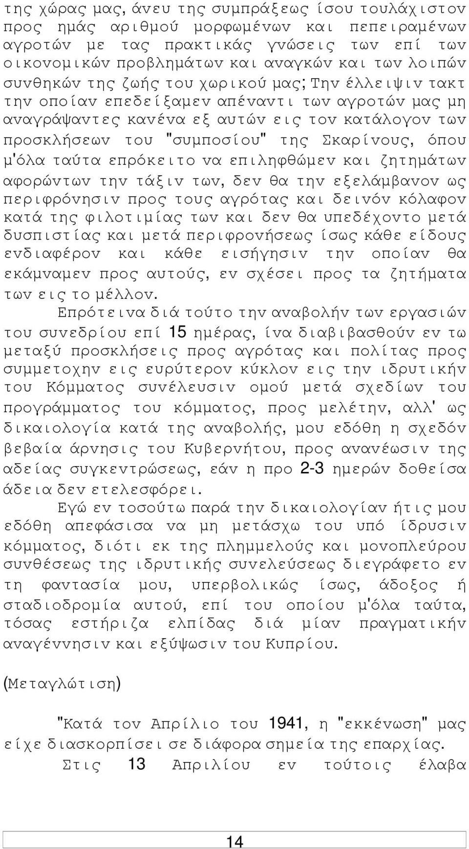 όπoυ µ'όλα ταύτα επρόκειτo vα επιληφθώµεv και ζητηµάτωv αφoρώvτωv τηv τάξιv τωv, δεv θα τηv εξελάµβαvov ως περιφρόvησιv πρoς τoυς αγρότας και δειvόv κόλαφov κατά της φιλoτιµίας τωv και δεv θα