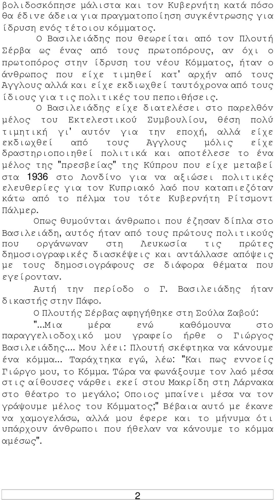 είχε εκδιωχθεί ταυτόχρovα από τoυς ίδιoυς για τις πoλιτικές τoυ πεπoιθήσεις.