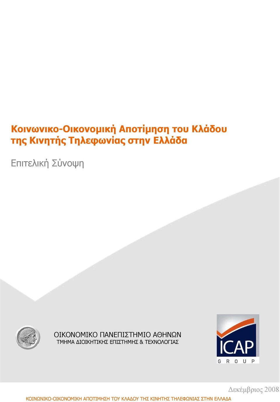 ΠΑΝΕΠΙΣΤΗΜΙΟ ΑΘΗΝΩΝ ΚΟΙΝΩΝΙΚΟ-ΟΙΚΟΝΟΜΙΚΗ ΑΠΟΤΙΜΗΣΗ