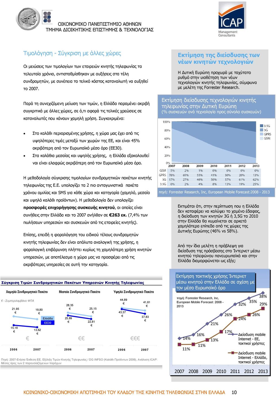 Συγκεκριµένα: Εκτίµηση της διείσδυσης των νέων κινητών τεχνολογιών Η υτική Ευρώπη προχωρά µε ταχύτατο ρυθµό στην υιοθέτηση των νέων τεχνολογιών κινητής τηλεφωνίας, σύµφωνα µε µελέτη της Forrester
