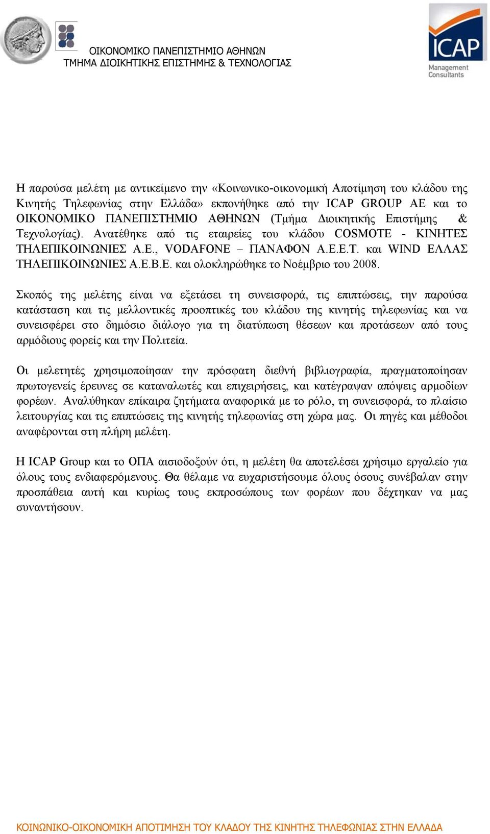 Σκοπός της µελέτης είναι να εξετάσει τη συνεισφορά, τις επιπτώσεις, την παρούσα κατάσταση και τις µελλοντικές προοπτικές του κλάδου της κινητής τηλεφωνίας και να συνεισφέρει στο δηµόσιο διάλογο για