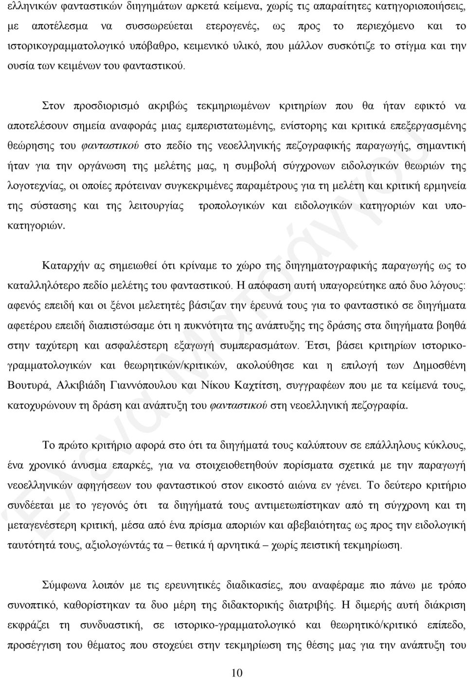 Στον προσδιορισμό ακριβώς τεκμηριωμένων κριτηρίων που θα ήταν εφικτό να αποτελέσουν σημεία αναφοράς μιας εμπεριστατωμένης, ενίστορης και κριτικά επεξεργασμένης θεώρησης του φανταστικού στο πεδίο της