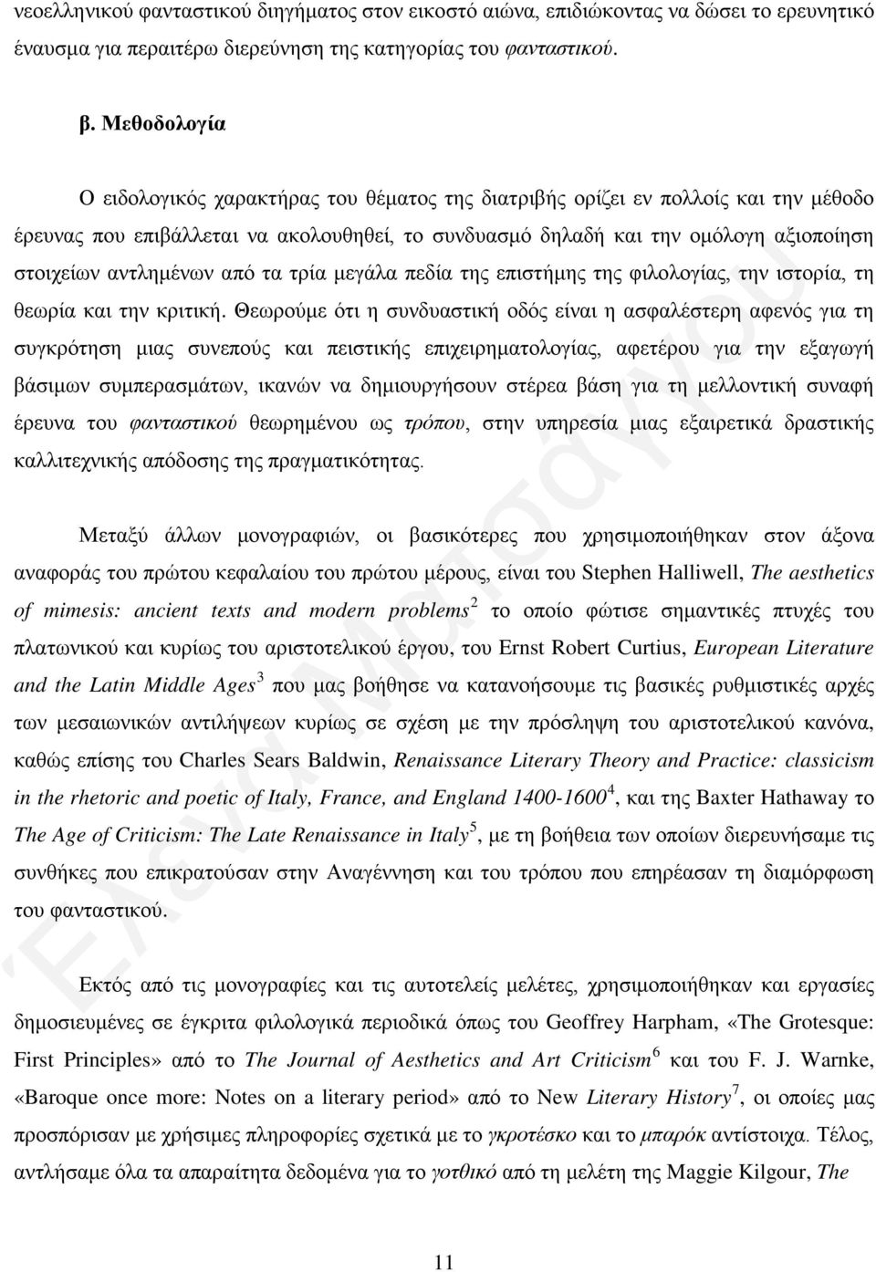 αντλημένων από τα τρία μεγάλα πεδία της επιστήμης της φιλολογίας, την ιστορία, τη θεωρία και την κριτική.