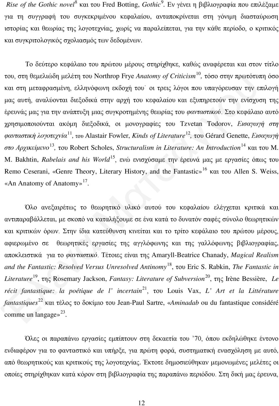 περίοδο, ο κριτικός και συγκριτολογικός σχολιασμός των δεδομένων.