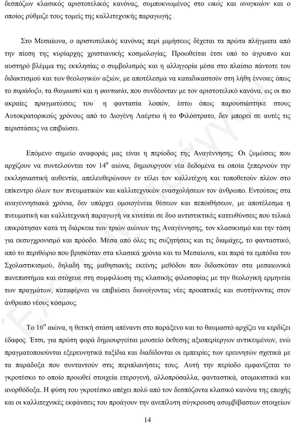 Προωθείται έτσι υπό το άγρυπνο και αυστηρό βλέμμα της εκκλησίας ο συμβολισμός και η αλληγορία μέσα στο πλαίσιο πάντοτε του διδακτισμού και των θεολογικών αξιών, με αποτέλεσμα να καταδικαστούν στη