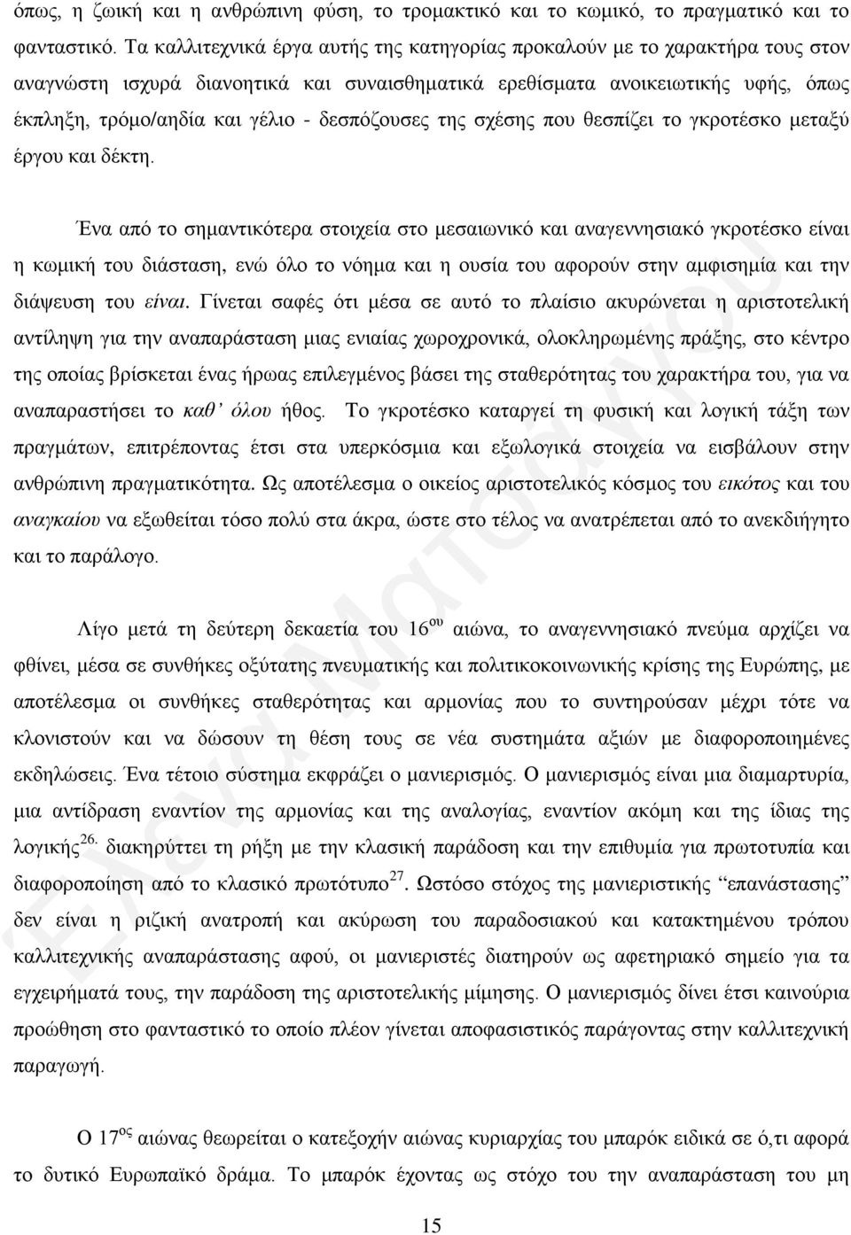 δεσπόζουσες της σχέσης που θεσπίζει το γκροτέσκο μεταξύ έργου και δέκτη.