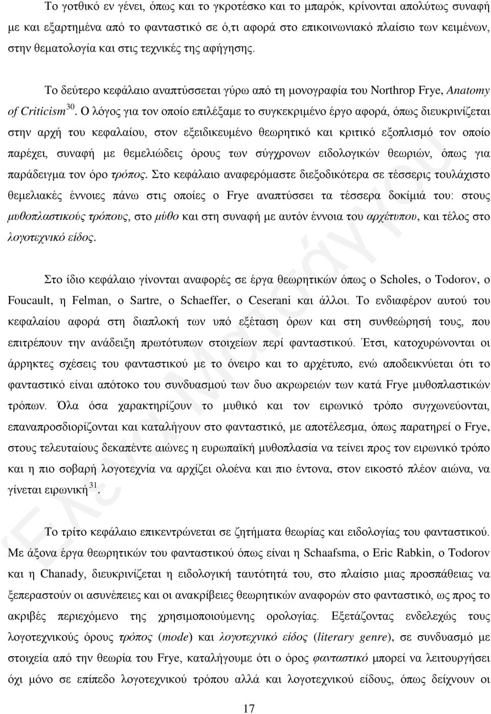 Ο λόγος για τον οποίο επιλέξαμε το συγκεκριμένο έργο αφορά, όπως διευκρινίζεται στην αρχή του κεφαλαίου, στον εξειδικευμένο θεωρητικό και κριτικό εξοπλισμό τον οποίο παρέχει, συναφή με θεμελιώδεις