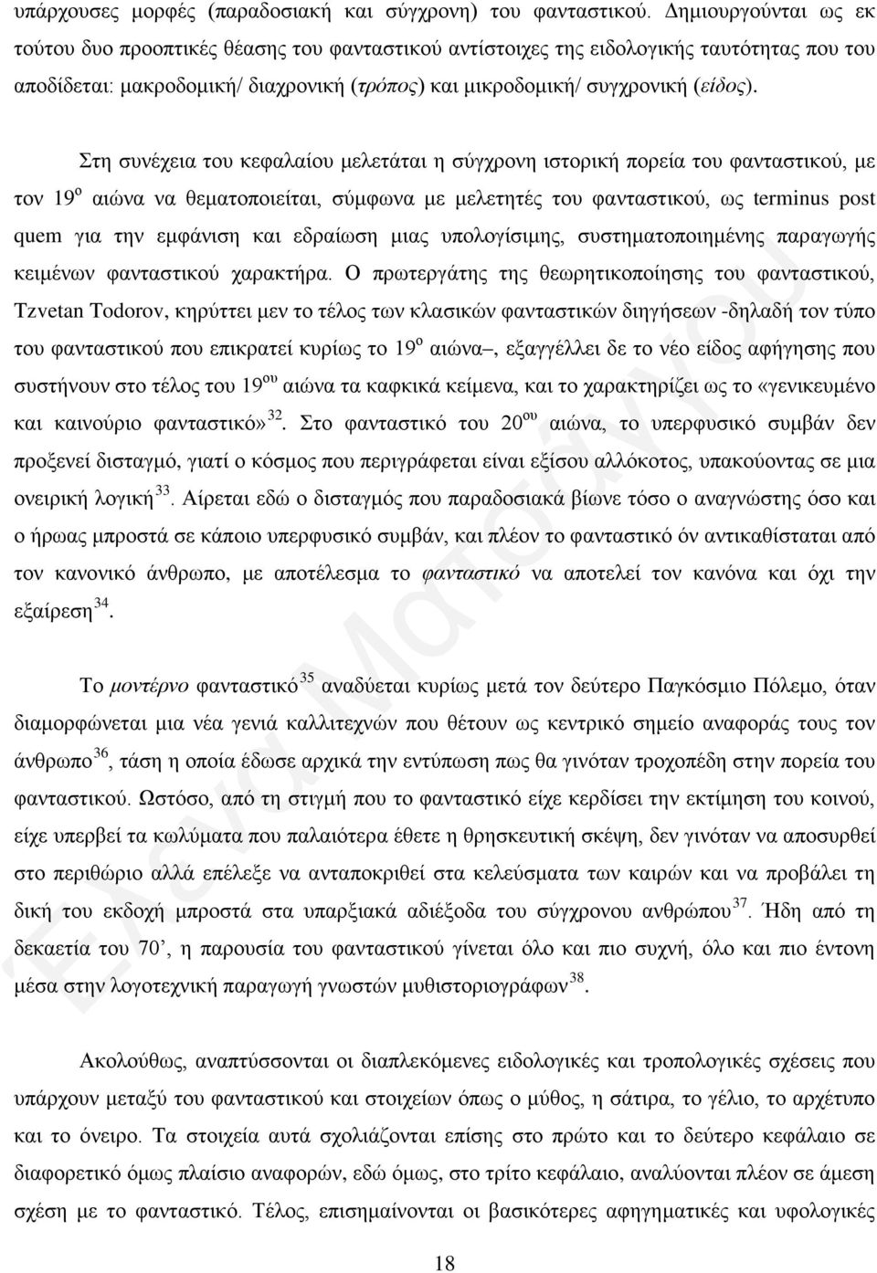 Στη συνέχεια του κεφαλαίου μελετάται η σύγχρονη ιστορική πορεία του φανταστικού, με τον 19 ο αιώνα να θεματοποιείται, σύμφωνα με μελετητές του φανταστικού, ως terminus post quem για την εμφάνιση και