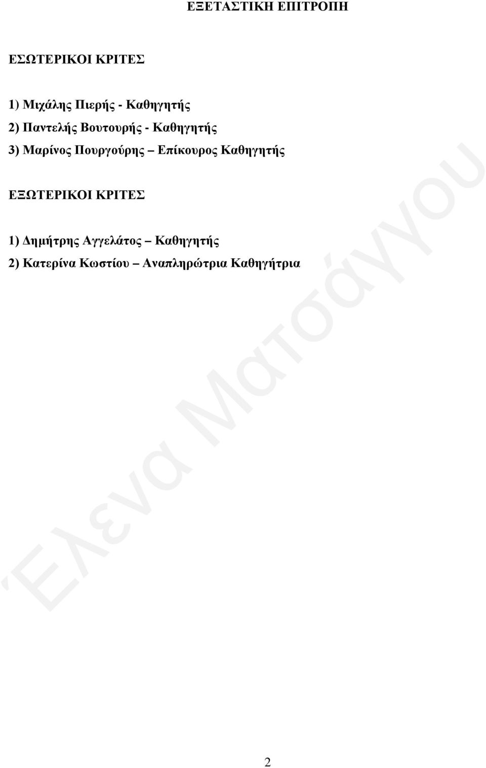 Πουργούρης Επίκουρος Καθηγητής ΕΞΩΤΕΡΙΚΟΙ ΚΡΙΤΕΣ 1)