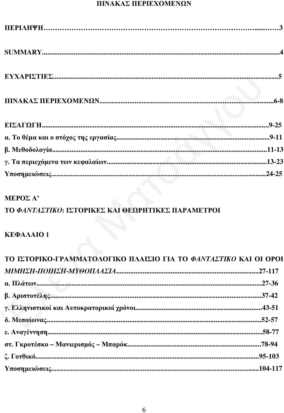 ..24-25 ΜΕΡΟΣ Α ΤΟ ΦΑΝΤΑΣΤΙΚΟ: ΙΣΤΟΡΙΚΕΣ ΚΑΙ ΘΕΩΡΗΤΙΚΕΣ ΠΑΡΑΜΕΤΡΟΙ ΚΕΦΑΛΑΙΟ 1 ΤΟ ΙΣΤΟΡΙΚΟ-ΓΡΑΜΜΑΤΟΛΟΓΙΚΟ ΠΛΑΙΣΙΟ ΓΙΑ ΤΟ ΦΑΝΤΑΣΤΙΚΟ ΚΑΙ ΟΙ ΟΡΟΙ