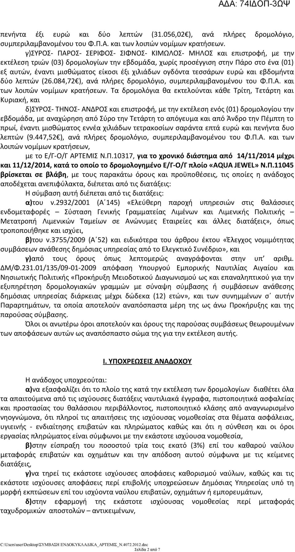 χιλιάδων ογδόντα τεσσάρων ευρώ και εβδομήντα δύο λεπτών (26.084,72 ), ανά πλήρες δρομολόγιο, συμπεριλαμβανομένου του Φ.Π.Α. και των λοιπών νομίμων κρατήσεων.