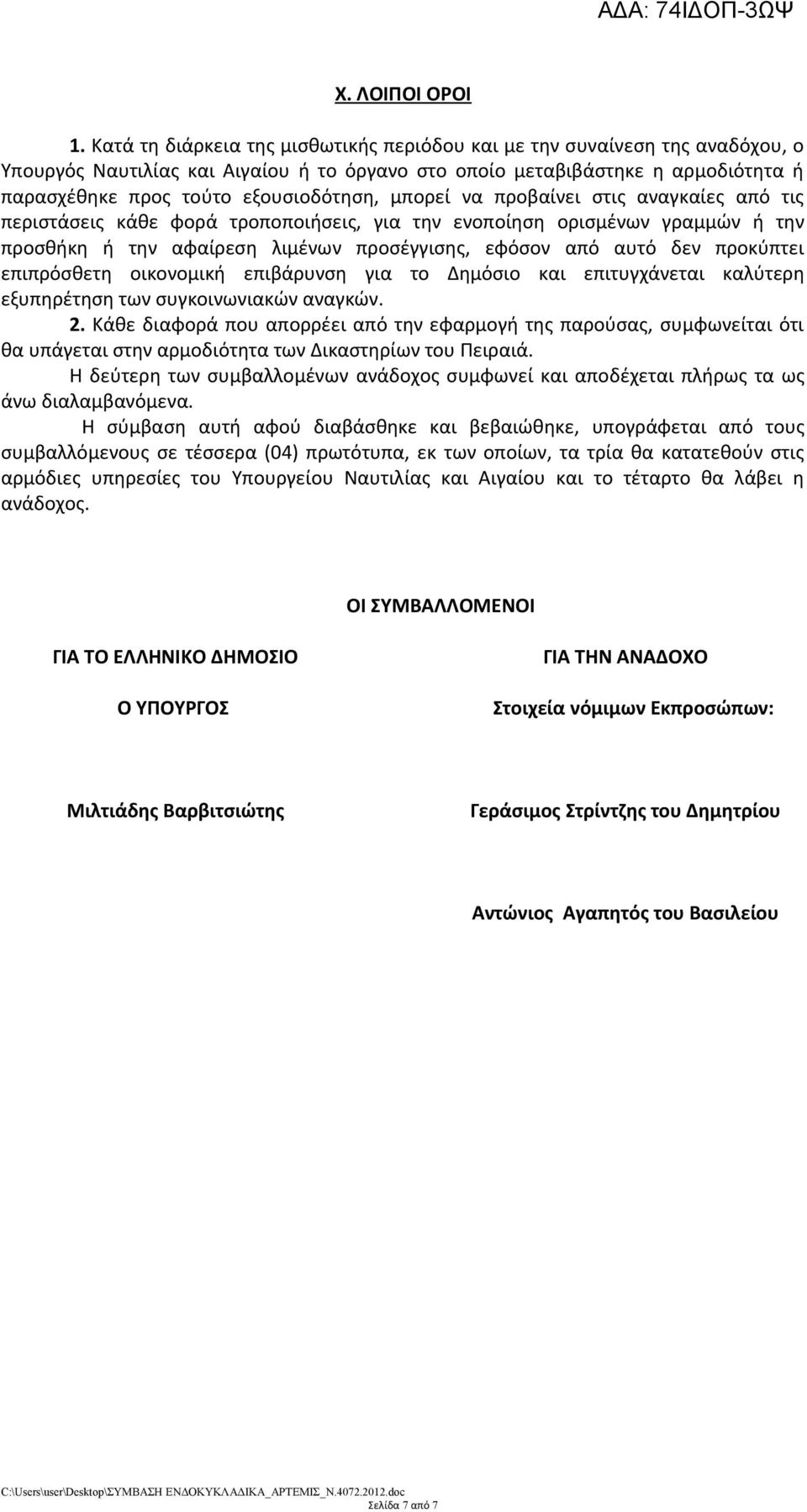 μπορεί να προβαίνει στις αναγκαίες από τις περιστάσεις κάθε φορά τροποποιήσεις, για την ενοποίηση ορισμένων γραμμών ή την προσθήκη ή την αφαίρεση λιμένων προσέγγισης, εφόσον από αυτό δεν προκύπτει