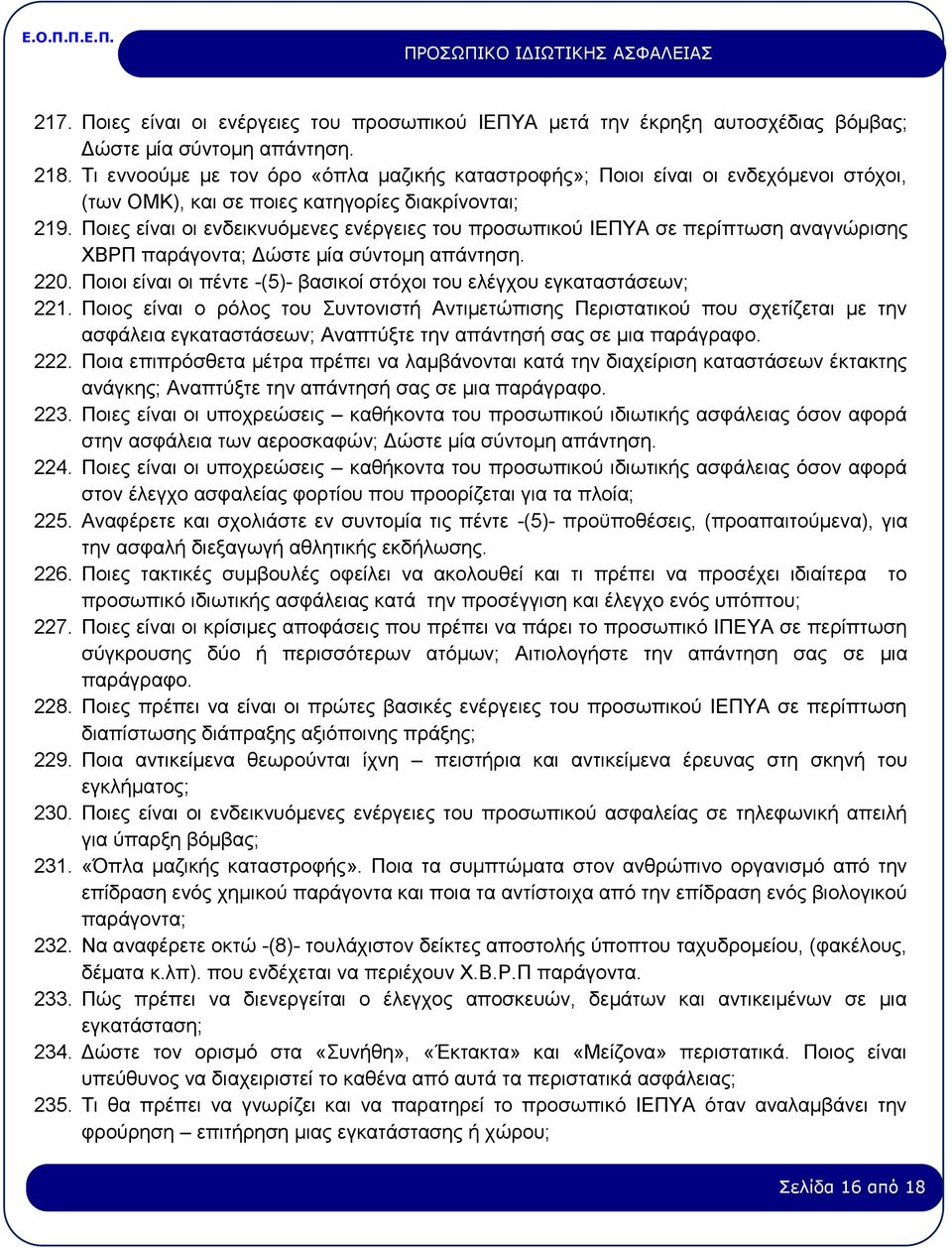 Ποιες είναι οι ενδεικνυόμενες ενέργειες του προσωπικού ΙΕΠΥΑ σε περίπτωση αναγνώρισης ΧΒΡΠ παράγοντα; Δώστε μία σύντομη απάντηση. 220.