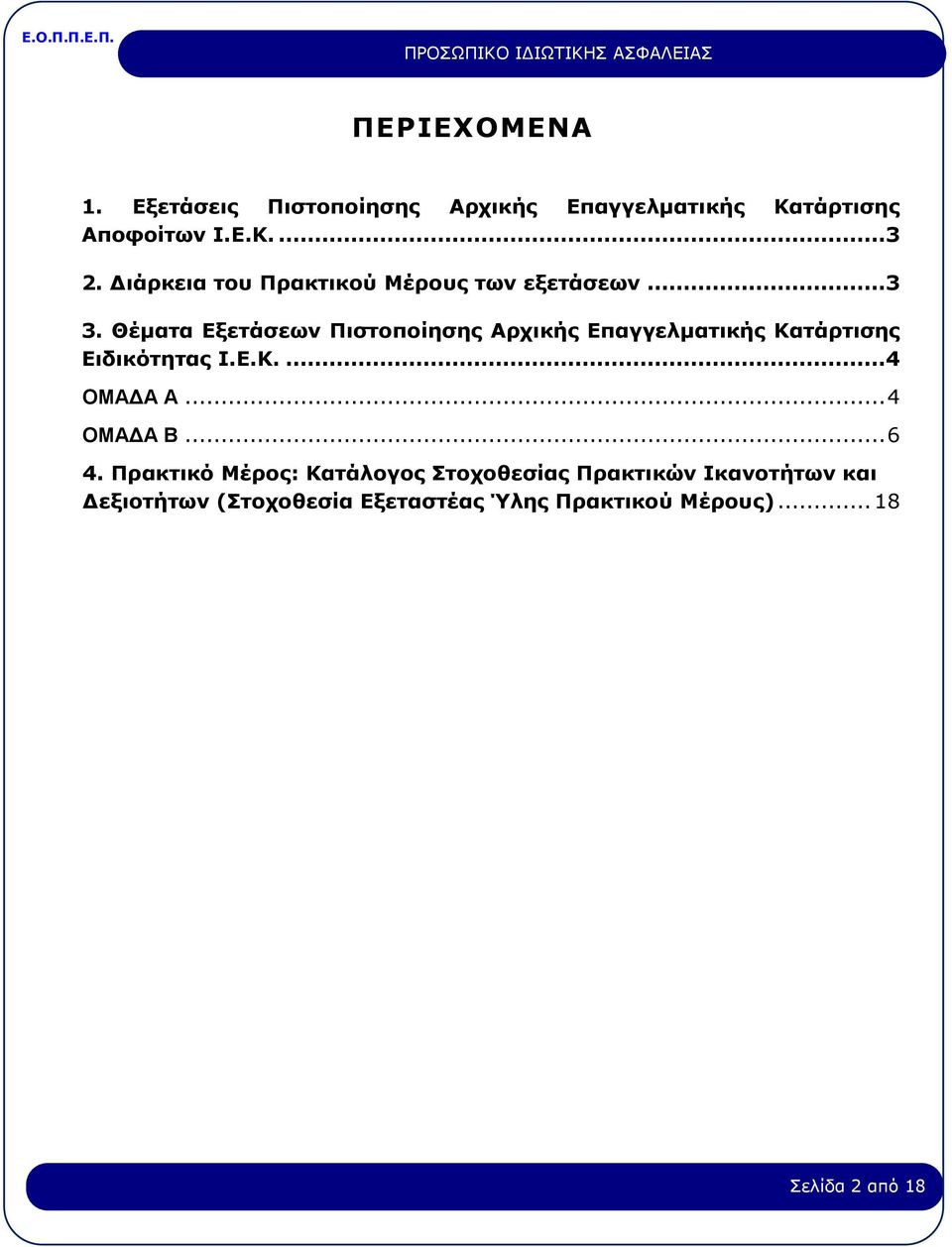 Θέματα Εξετάσεων Πιστοποίησης Αρχικής Επαγγελματικής Κατάρτισης Ειδικότητας Ι.Ε.Κ....4 ΟΜΑΔΑ Α.