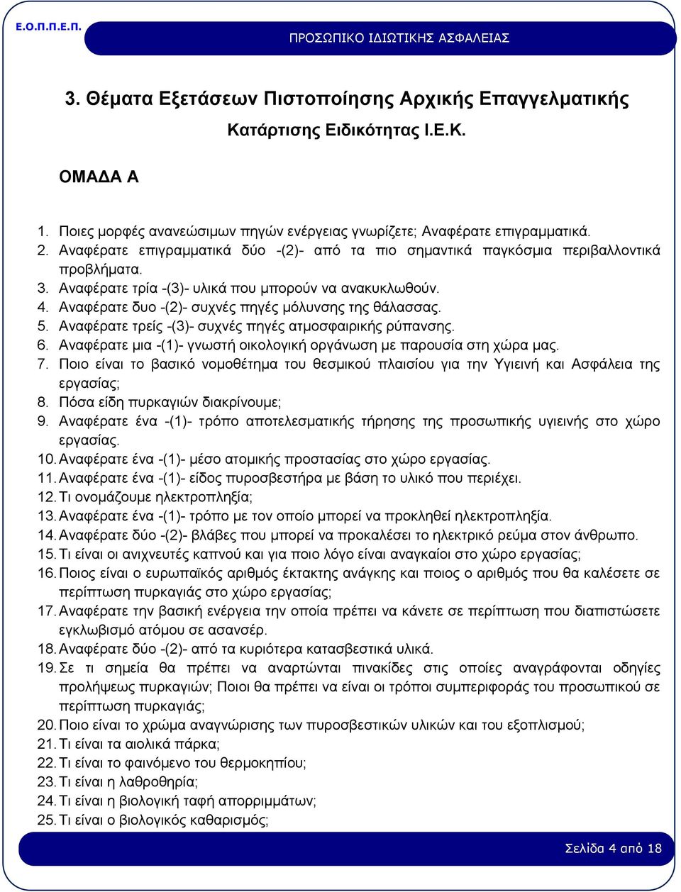 Αναφέρατε δυο -(2)- συχνές πηγές μόλυνσης της θάλασσας. 5. Αναφέρατε τρείς -(3)- συχνές πηγές ατμοσφαιρικής ρύπανσης. 6. Αναφέρατε μια -(1)- γνωστή οικολογική οργάνωση με παρουσία στη χώρα μας. 7.