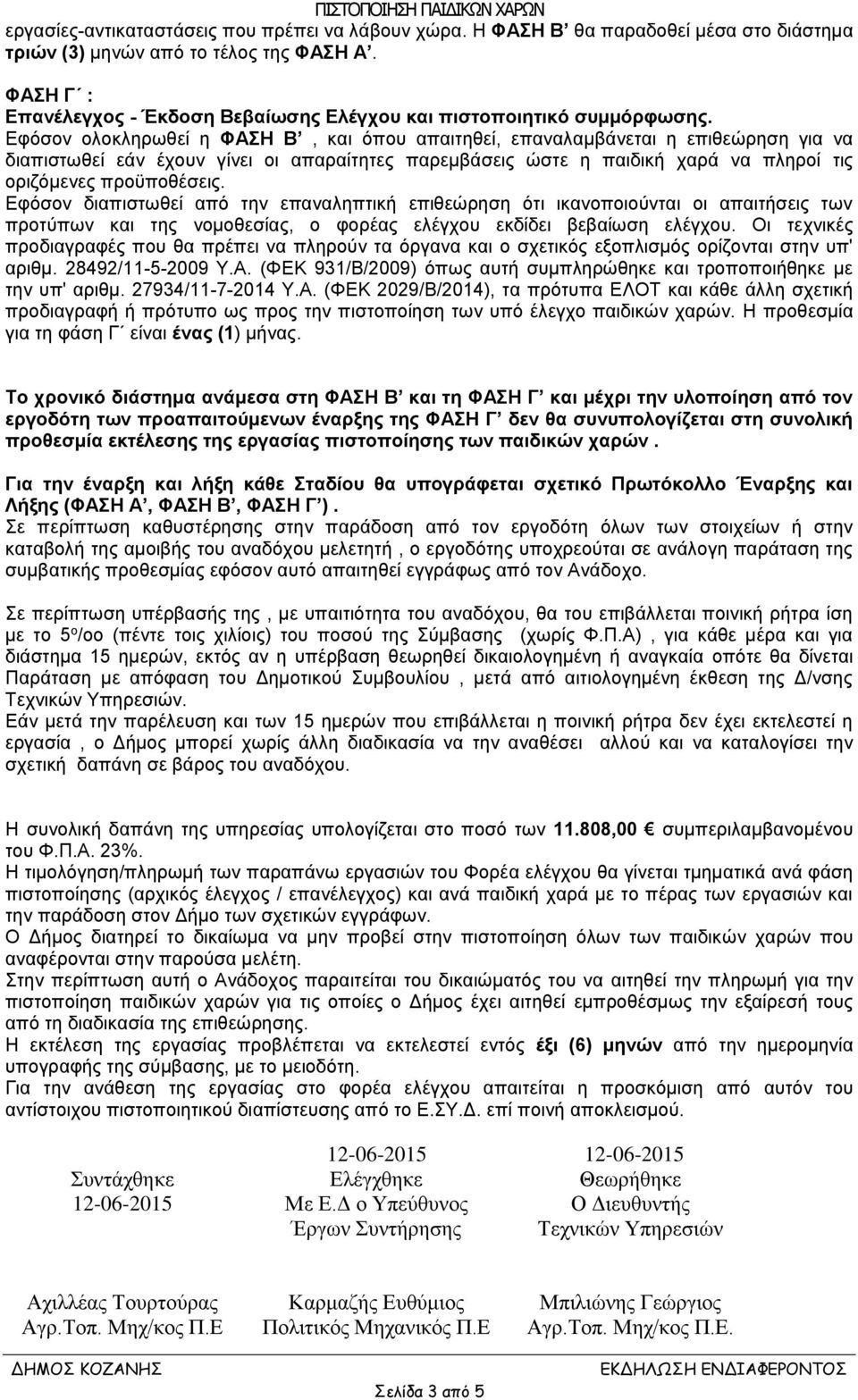 Εφόσον ολοκληρωθεί η ΦΑΣΗ Β, και όπου απαιτηθεί, επαναλαμβάνεται η επιθεώρηση για να διαπιστωθεί εάν έχουν γίνει οι απαραίτητες παρεμβάσεις ώστε η παιδική χαρά να πληροί τις οριζόμενες προϋποθέσεις.