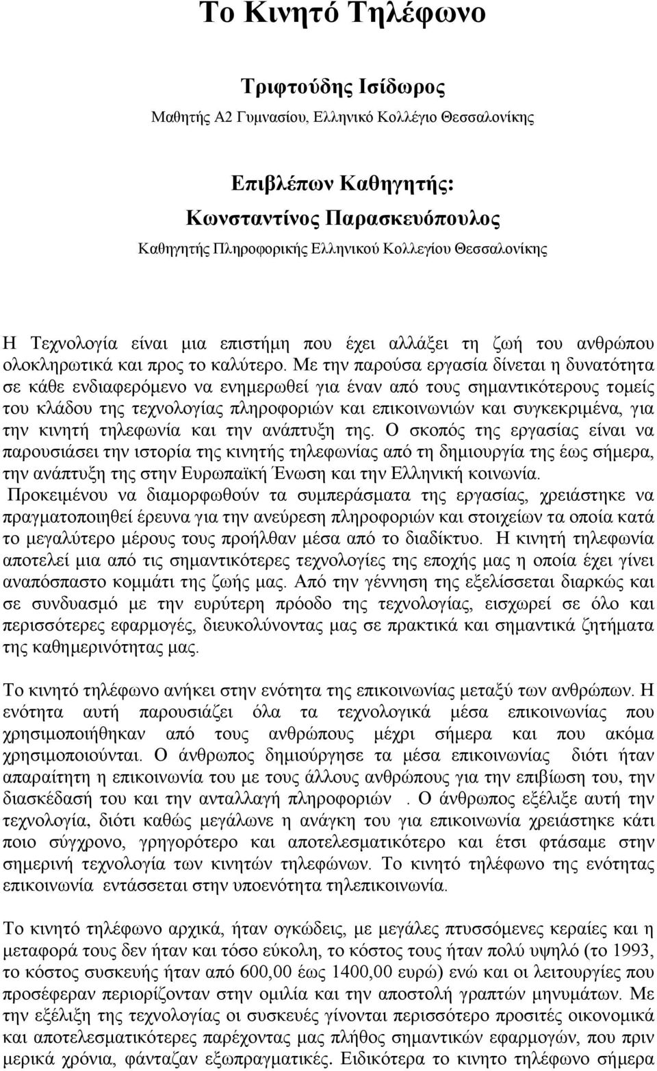 Με την παρούσα εργασία δίνεται η δυνατότητα σε κάθε ενδιαφερόμενο να ενημερωθεί για έναν από τους σημαντικότερους τομείς του κλάδου της τεχνολογίας πληροφοριών και επικοινωνιών και συγκεκριμένα, για