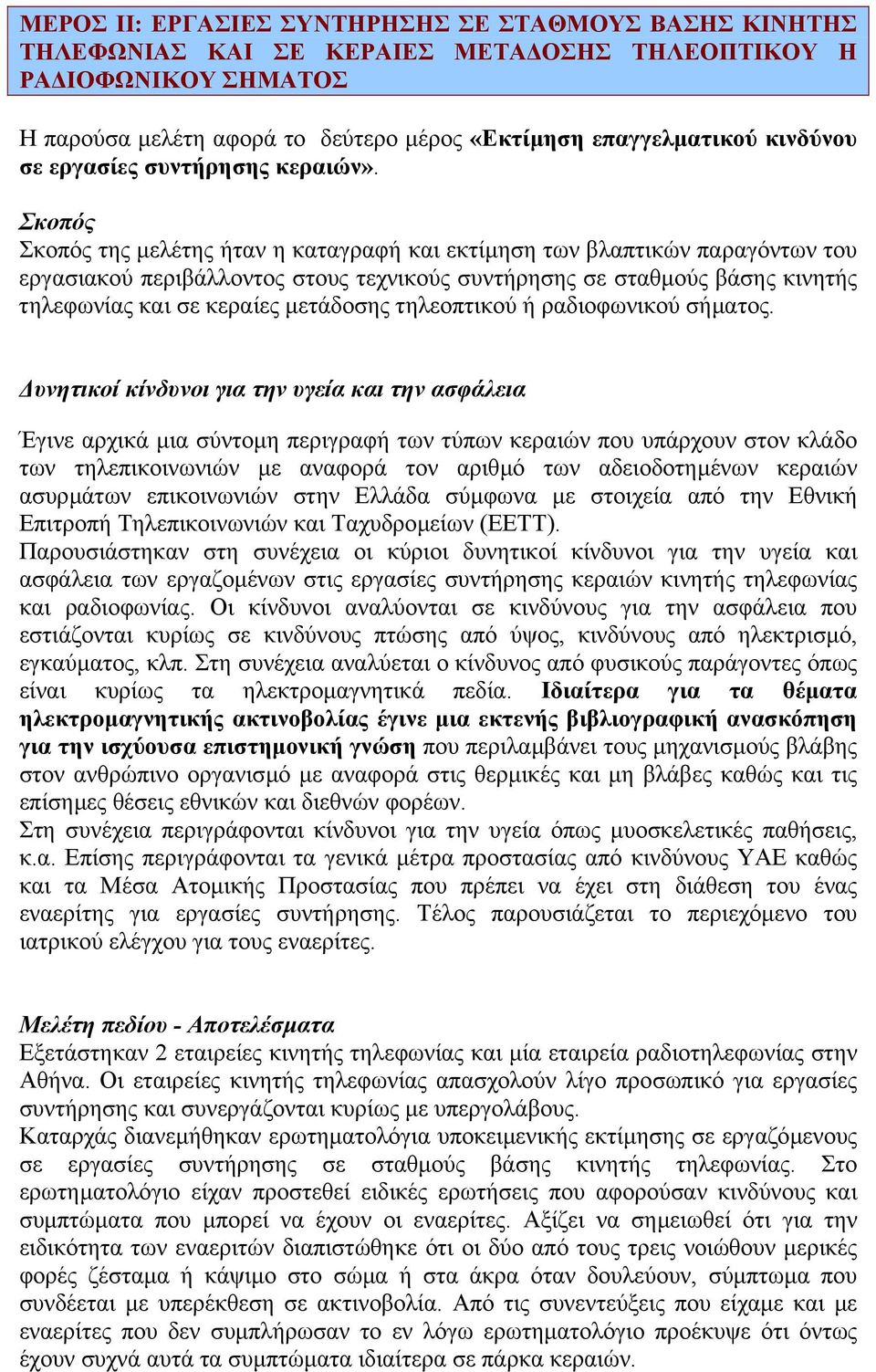 Σκοπός Σκοπός της µελέτης ήταν η καταγραφή και εκτίµηση των βλαπτικών παραγόντων του εργασιακού περιβάλλοντος στους τεχνικούς συντήρησης σε σταθµούς βάσης κινητής τηλεφωνίας και σε κεραίες µετάδοσης