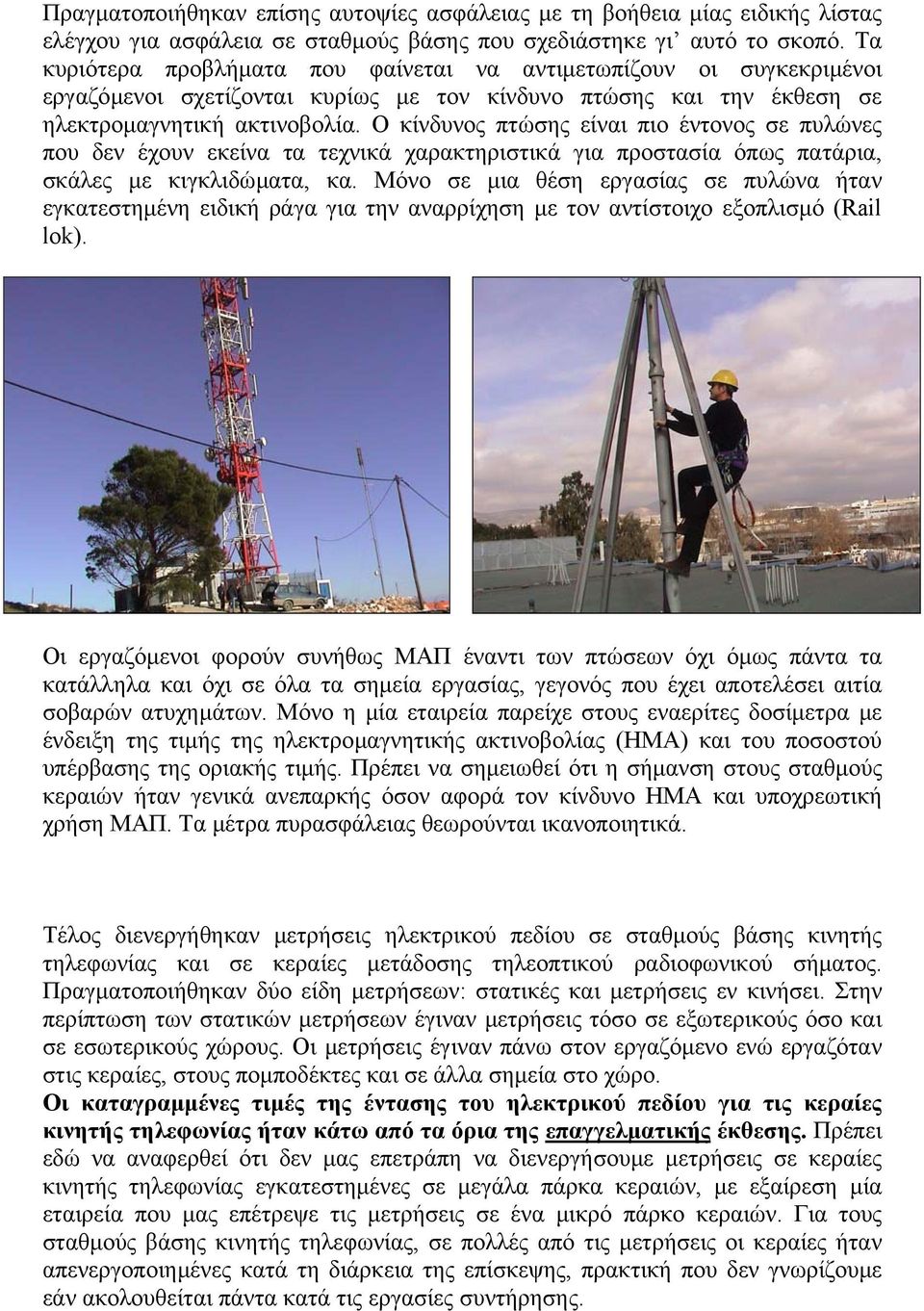 Ο κίνδυνος πτώσης είναι πιο έντονος σε πυλώνες που δεν έχουν εκείνα τα τεχνικά χαρακτηριστικά για προστασία όπως πατάρια, σκάλες µε κιγκλιδώµατα, κα.