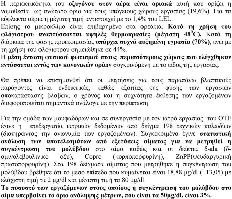Κατά τη χρήση του φλόγιστρου αναπτύσσονται υψηλές θερµοκρασίες (µέγιστη 48 0 C).