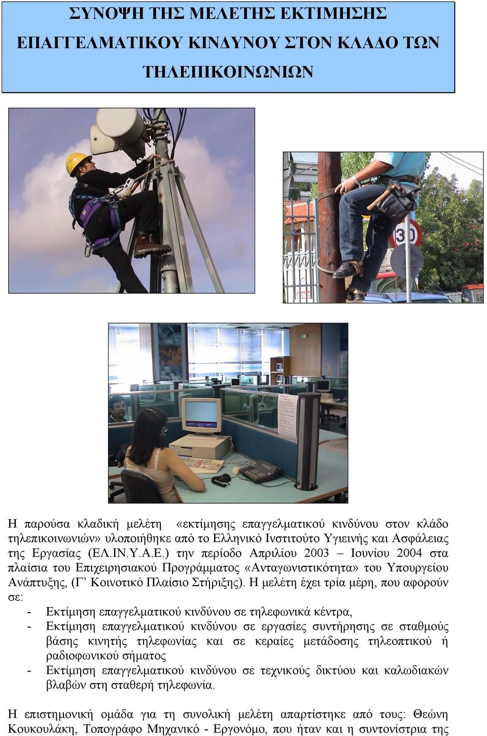 γασίας (ΕΛ.ΙΝ.Υ.Α.Ε.) την περίοδο Απριλίου 2003 Ιουνίου 2004 στα πλαίσια του Επιχειρησιακού Προγράµµατος «Ανταγωνιστικότητα» του Υπουργείου Ανάπτυξης, (Γ Κοινοτικό Πλαίσιο Στήριξης).