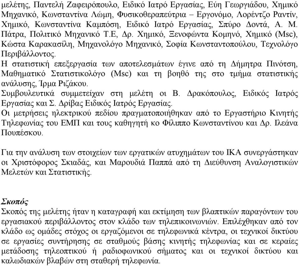 Η στατιστική επεξεργασία των αποτελεσµάτων έγινε από τη ήµητρα Πινότση, Μαθηµατικό Στατιστικολόγο (Msc) και τη βοηθό της στο τµήµα στατιστικής ανάλυσης, Ίρµα Ριζάκου.