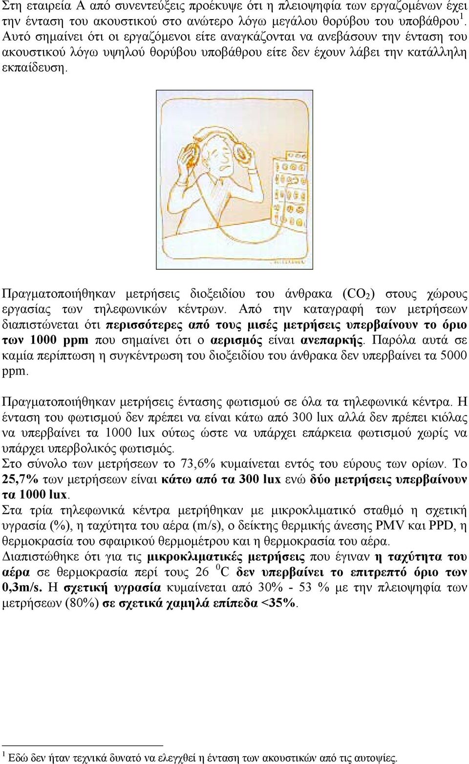 Πραγµατοποιήθηκαν µετρήσεις διοξειδίου του άνθρακα (CO 2 ) στους χώρους εργασίας των τηλεφωνικών κέντρων.
