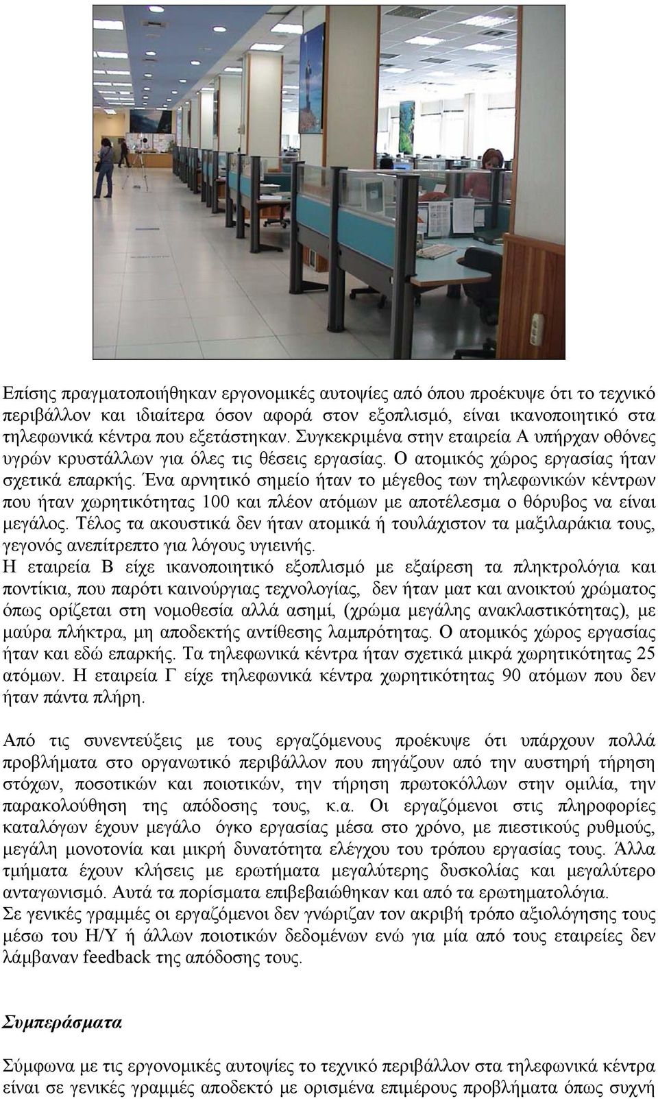 Ένα αρνητικό σηµείο ήταν το µέγεθος των τηλεφωνικών κέντρων που ήταν χωρητικότητας 100 και πλέον ατόµων µε αποτέλεσµα ο θόρυβος να είναι µεγάλος.