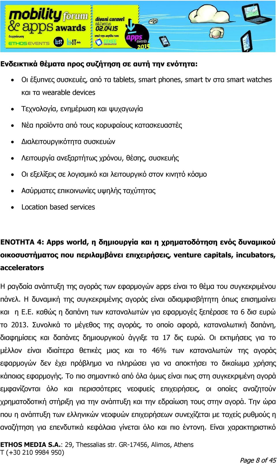 επικοινωνίες υψηλής ταχύτητας Location based services ΕΝΟΤΗΤΑ 4: Apps world, η δημιουργία και η χρηματοδότηση ενός δυναμικού οικοσυστήματος που περιλαμβάνει επιχειρήσεις, venture capitals,