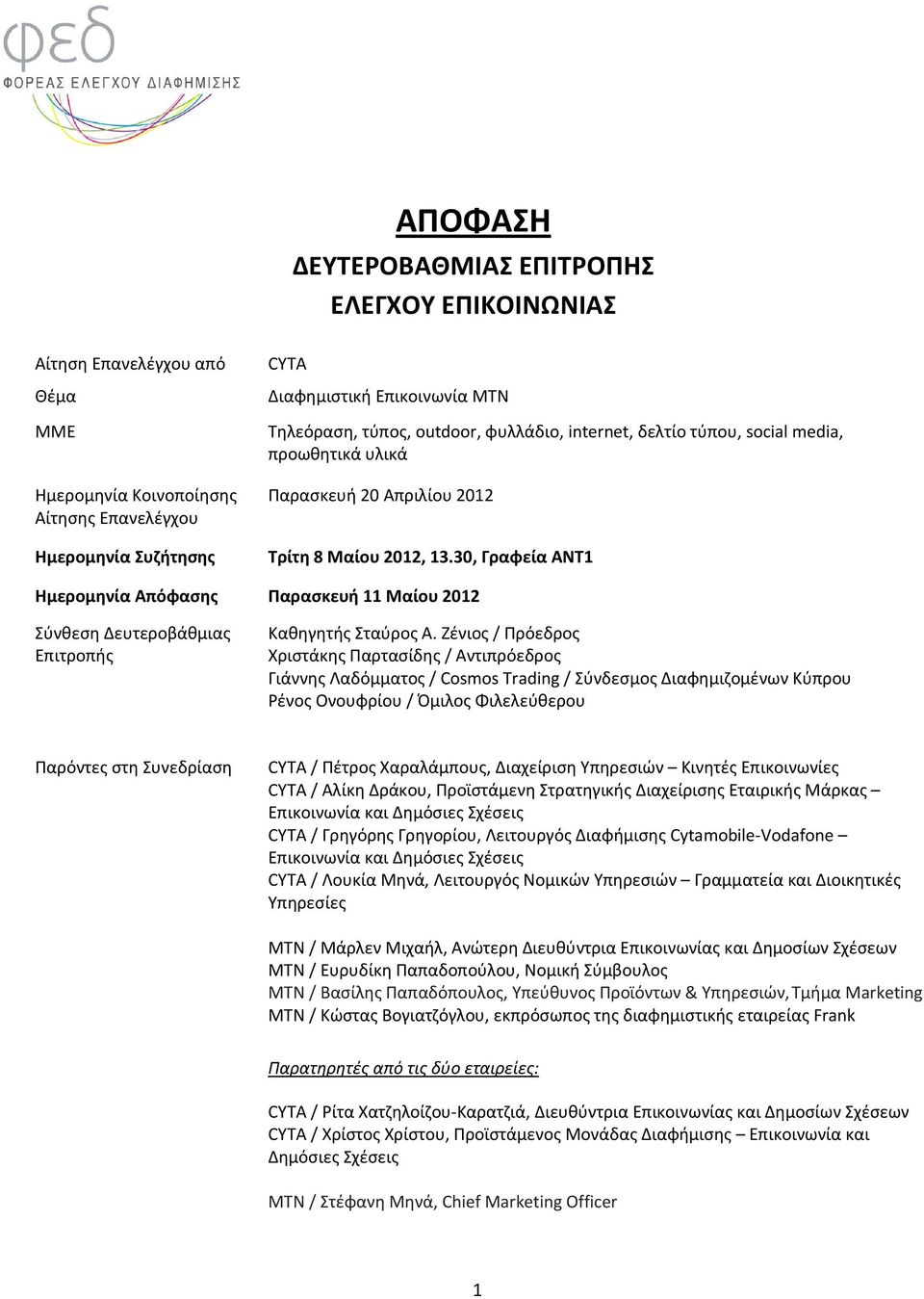 30, Γραφεία ΑΝΤ1 Ημερομηνία Απόφασης Παρασκευή 11 Μαίου 2012 Σύνθεση Δευτεροβάθμιας Επιτροπής Καθηγητής Σταύρος Α.