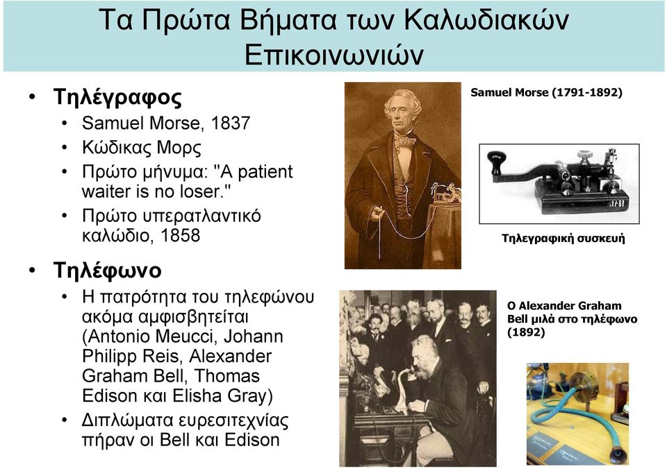 " Πρώτο υπερατλαντικό καλώδιο, 1858 Τηλέφωνο Η πατρότητα του τηλεφώνου ακόμα αμφισβητείται (Antonio Meucci,