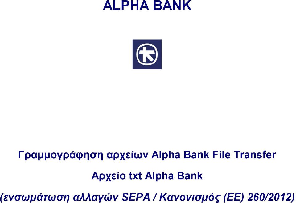 txt Alpha Bank (ενσωμάτωση