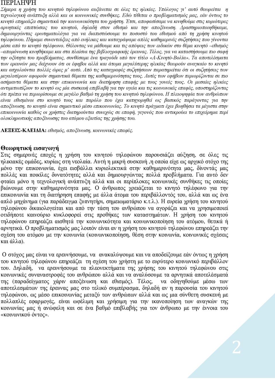 Έτσι, αποφασίσαµε να κινηθούµε στις κυριότερες αρνητικές επιπτώσεις του κινητού, δηλαδή στον εθισµό και την αποξένωση.