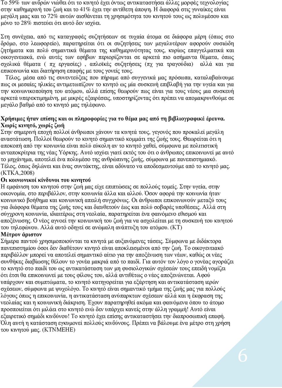 Στη συνέχεια, από τις καταγραφές συζητήσεων σε τυχαία άτοµα σε διάφορα µέρη (όπως στο δρόµο, στο λεωφορείο), παρατηρείται ότι οι συζητήσεις των µεγαλυτέρων αφορούν ουσιώδη ζητήµατα και πολύ σηµαντικά