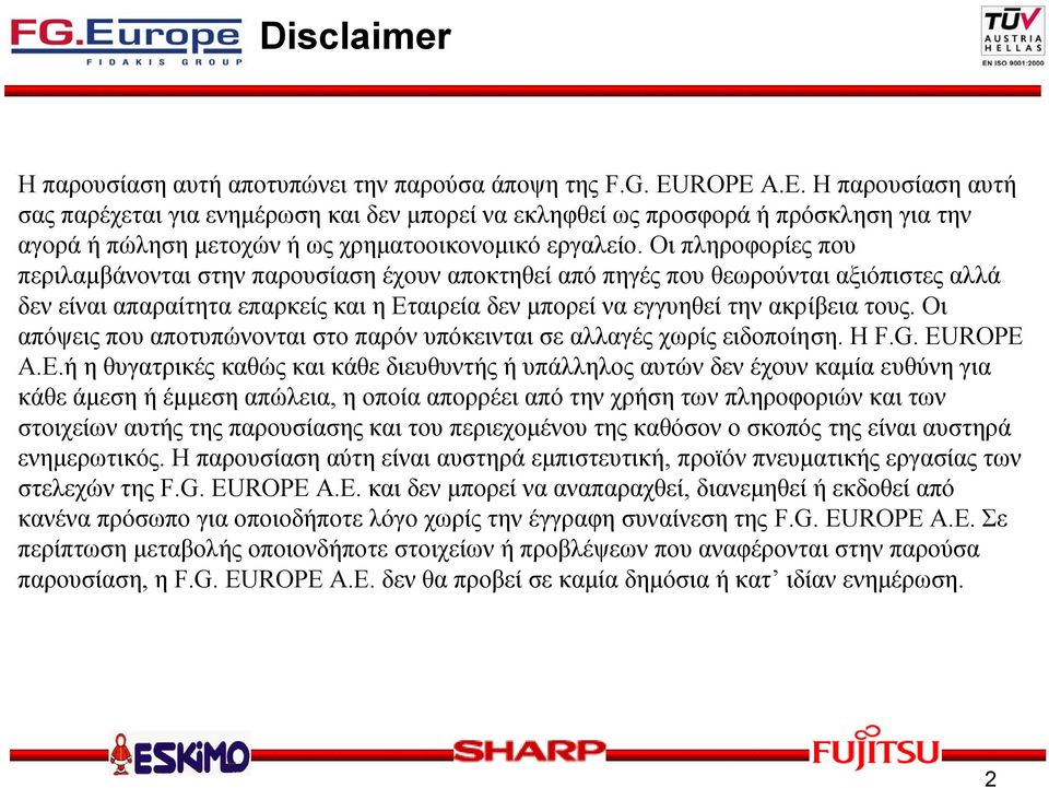 Οι πληροφορίες που περιλαμβάνονται στην παρουσίαση έχουν αποκτηθεί από πηγές που θεωρούνται αξιόπιστες αλλά δεν είναι απαραίτητα επαρκείς και η Εταιρεία δεν μπορεί να εγγυηθεί την ακρίβεια τους.