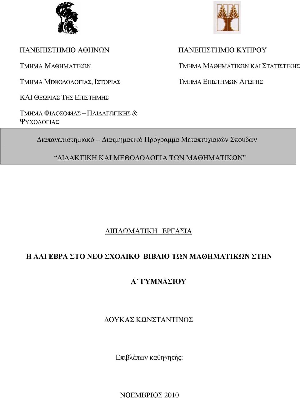 Διαπανεπιστημιακό Διατμηματικό Πρόγραμμα Μεταπτυχιακών Σπουδών ΔΙΔΑΚΤΙΚΗ ΚΑΙ ΜΕΘΟΔΟΛΟΓΙΑ ΤΩΝ ΜΑΘΗΜΑΤΙΚΩΝ