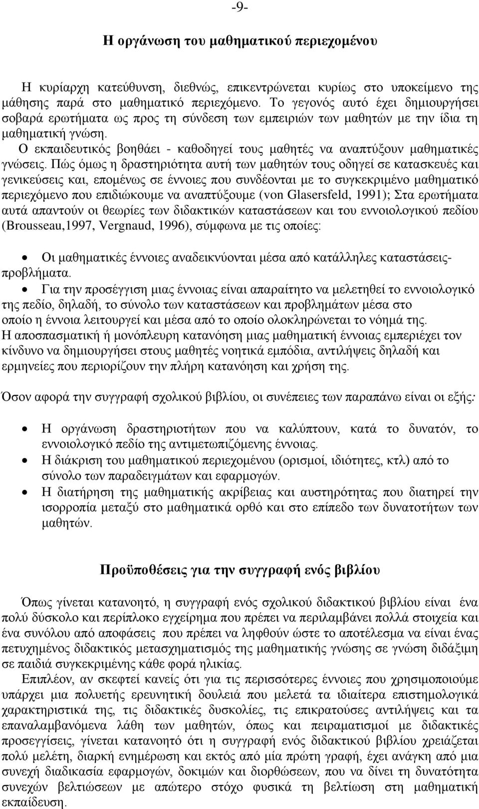 Ο εκπαιδευτικός βοηθάει - καθοδηγεί τους μαθητές να αναπτύξουν μαθηματικές γνώσεις.