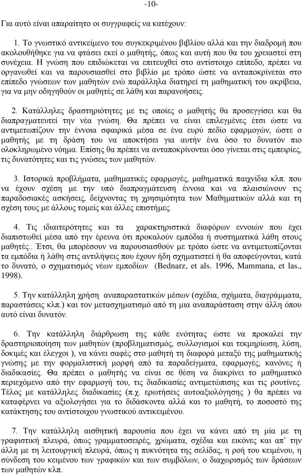 Η γνώση που επιδιώκεται να επιτευχθεί στο αντίστοιχο επίπεδο, πρέπει να οργανωθεί και να παρουσιασθεί στο βιβλίο με τρόπο ώστε να ανταποκρίνεται στο επίπεδο γνώσεων των μαθητών ενώ παράλληλα διατηρεί