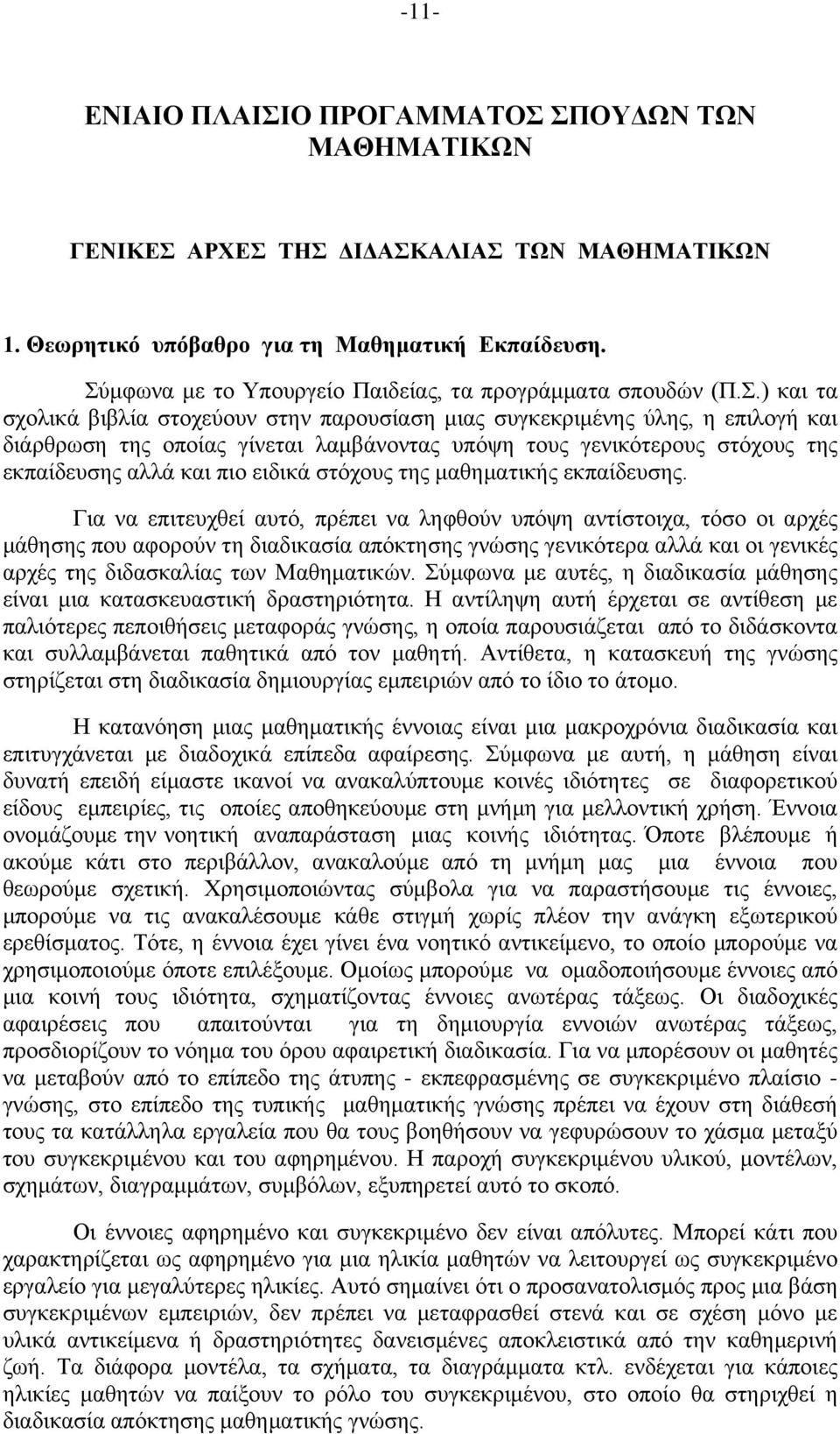 τους γενικότερους στόχους της εκπαίδευσης αλλά και πιο ειδικά στόχους της μαθηματικής εκπαίδευσης.