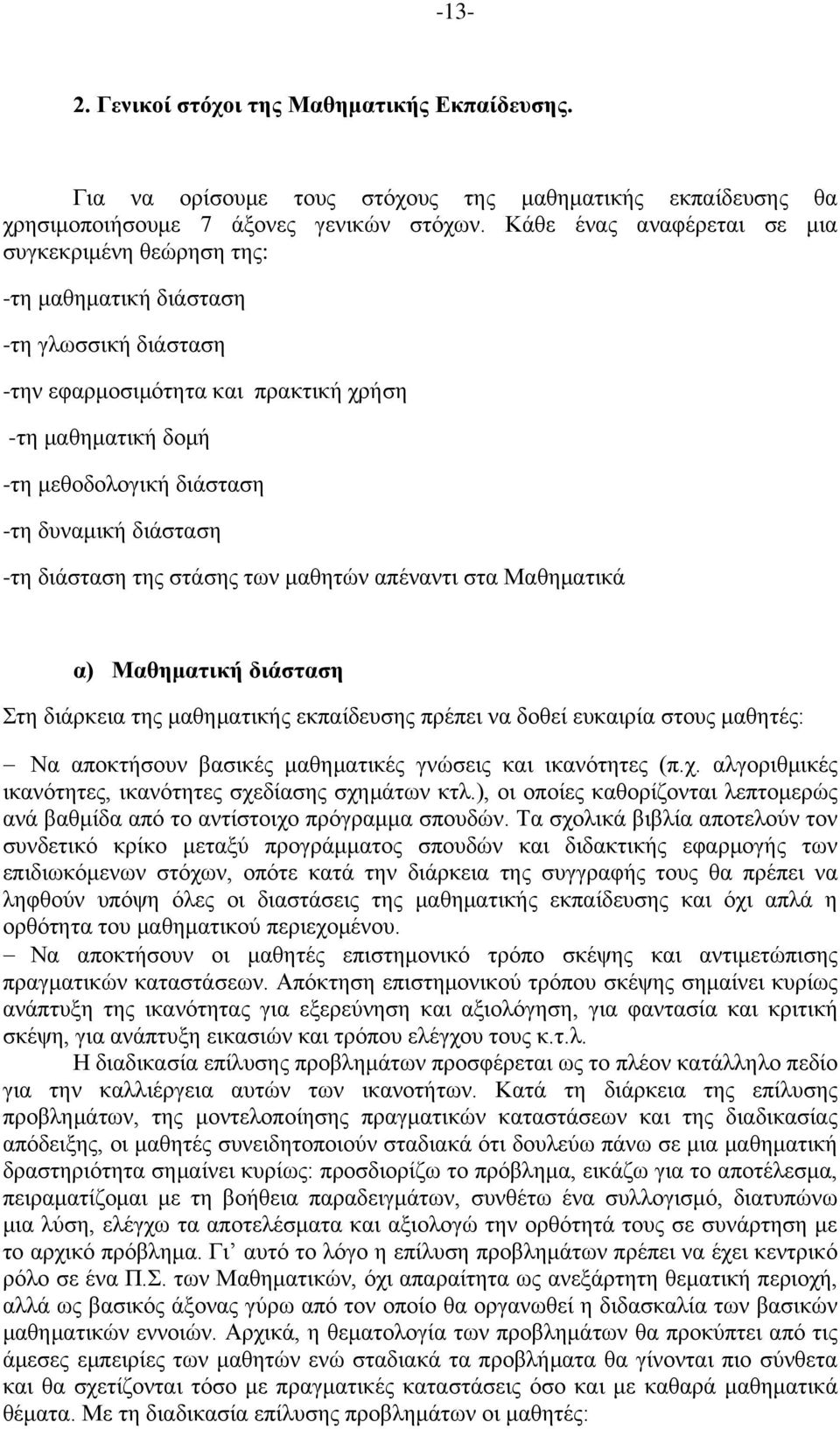 διάσταση -τη διάσταση της στάσης των μαθητών απέναντι στα Μαθηματικά α) Μαθηματική διάσταση Στη διάρκεια της μαθηματικής εκπαίδευσης πρέπει να δοθεί ευκαιρία στους μαθητές: Να αποκτήσουν βασικές