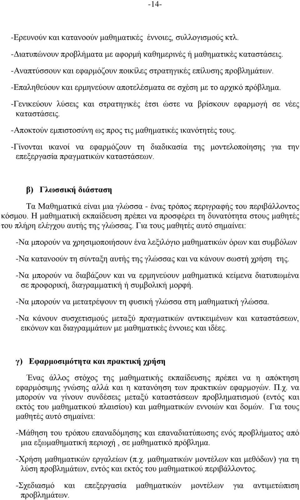 -Γενικεύουν λύσεις και στρατηγικές έτσι ώστε να βρίσκουν εφαρμογή σε νέες καταστάσεις. -Αποκτούν εμπιστοσύνη ως προς τις μαθηματικές ικανότητές τους.