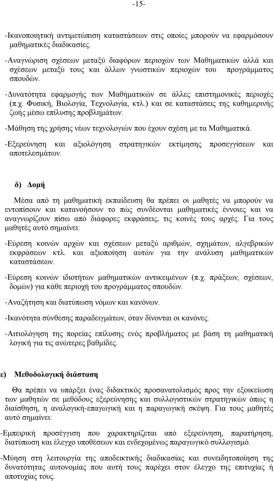 -Δυνατότητα εφαρμογής των Μαθηματικών σε άλλες επιστημονικές περιοχές (π.χ. Φυσική, Βιολογία, Τεχνολογία, κτλ.) και σε καταστάσεις της καθημερινής ζωής μέσω επίλυσης προβλημάτων.