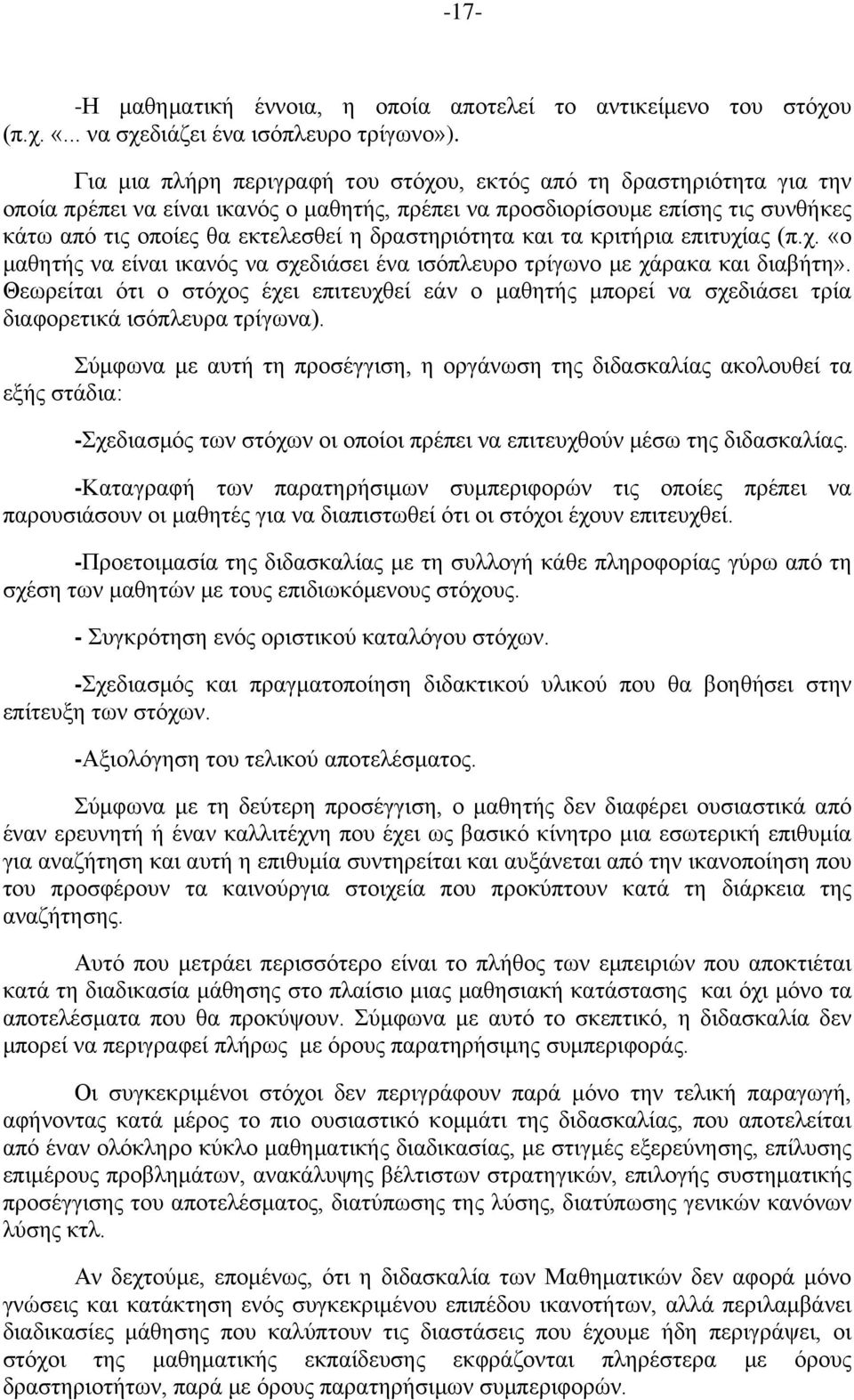 δραστηριότητα και τα κριτήρια επιτυχίας (π.χ. «ο μαθητής να είναι ικανός να σχεδιάσει ένα ισόπλευρο τρίγωνο με χάρακα και διαβήτη».