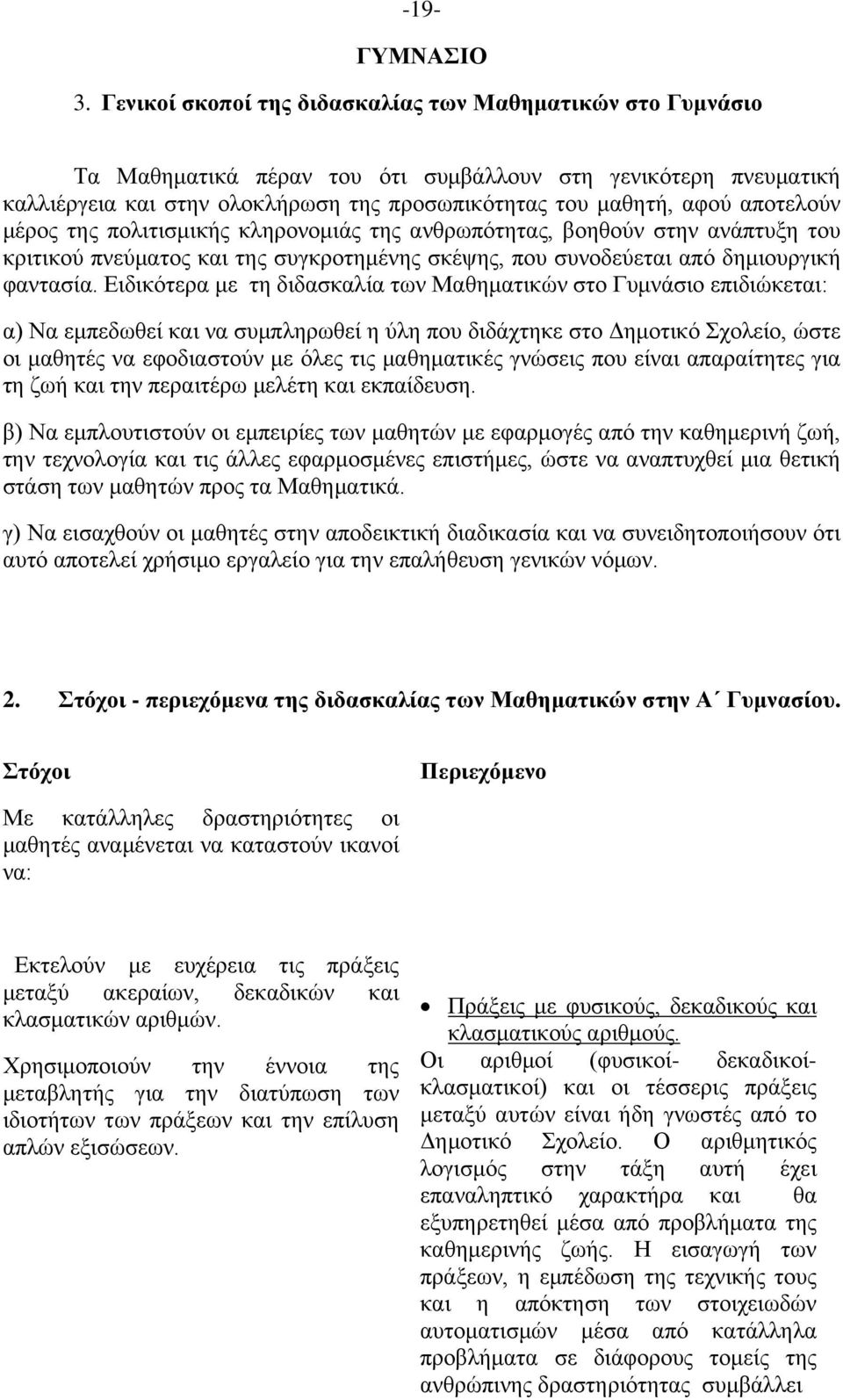 αποτελούν μέρος της πολιτισμικής κληρονομιάς της ανθρωπότητας, βοηθούν στην ανάπτυξη του κριτικού πνεύματος και της συγκροτημένης σκέψης, που συνοδεύεται από δημιουργική φαντασία.