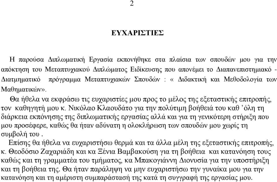 Νικόλαο Κλαουδάτο για την πολύτιμη βοήθειά του καθ όλη τη διάρκεια εκπόνησης της διπλωματικής εργασίας αλλά και για τη γενικότερη στήριξη που μου προσέφερε, καθώς θα ήταν αδύνατη η ολοκλήρωση των