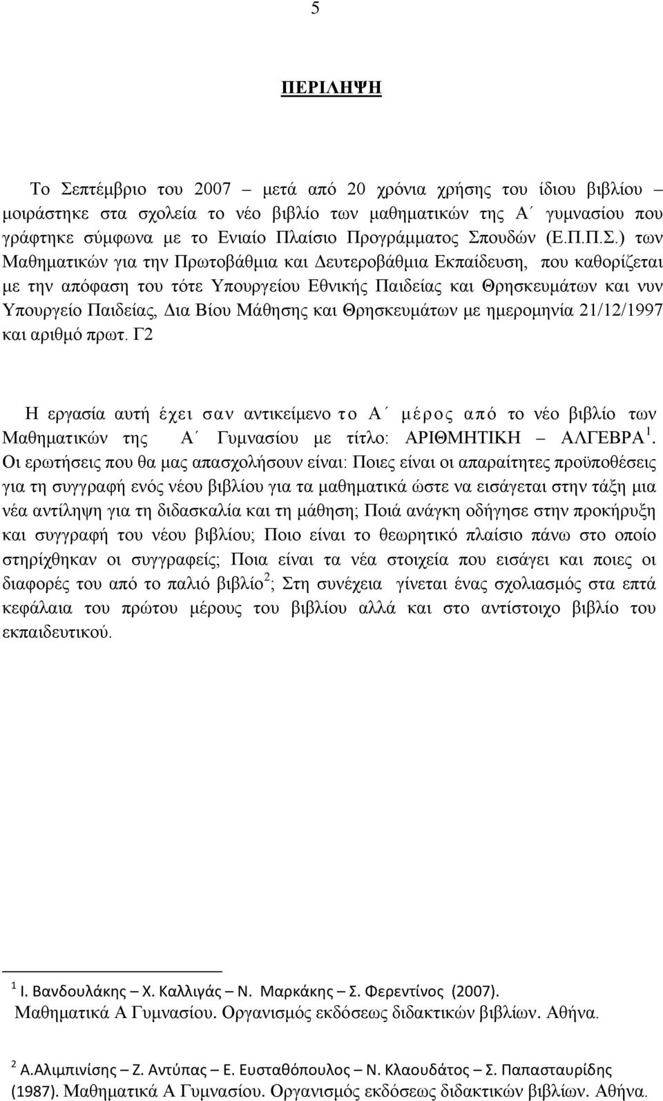 ουδών (Ε.Π.Π.Σ.