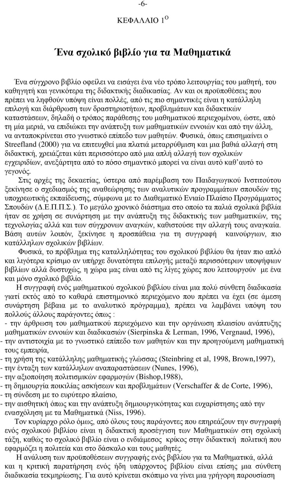 τρόπος παράθεσης του μαθηματικού περιεχομένου, ώστε, από τη μία μεριά, να επιδιώκει την ανάπτυξη των μαθηματικών εννοιών και από την άλλη, να ανταποκρίνεται στο γνωστικό επίπεδο των μαθητών.