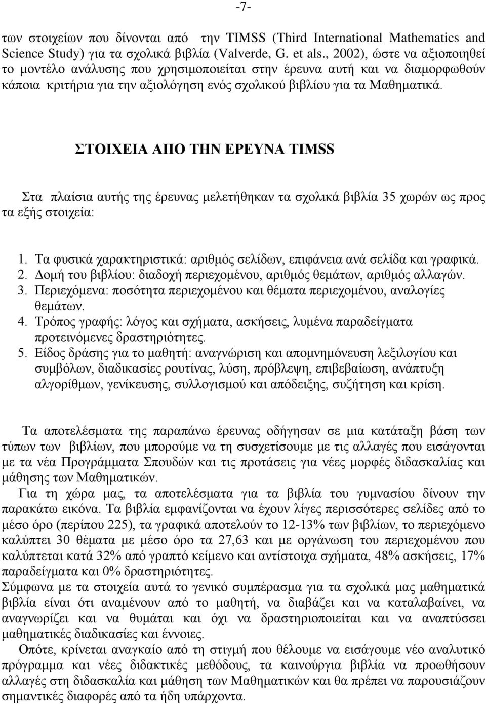 ΣΤΟΙΧΕΙΑ ΑΠΟ ΤΗΝ ΕΡΕΥΝΑ ΤΙΜSS Στα πλαίσια αυτής της έρευνας μελετήθηκαν τα σχολικά βιβλία 35 χωρών ως προς τα εξής στοιχεία: 1.